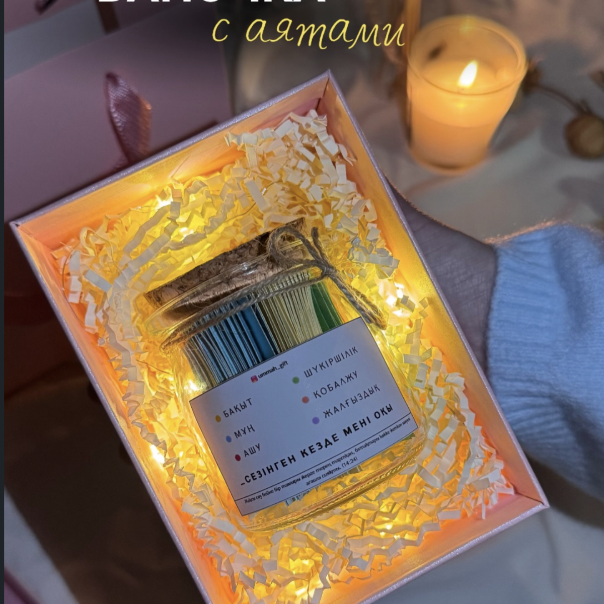 Бокс с баночкой аятов UMMAH GIFT